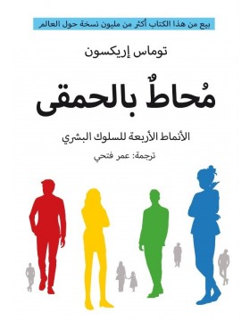 محاط بالحمقى 